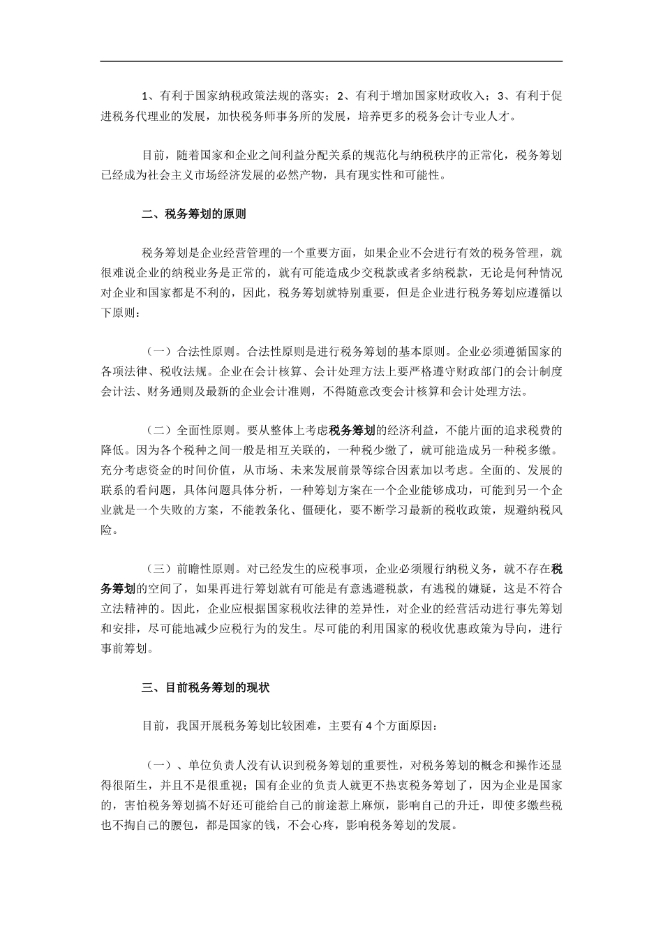 企业税务筹划的基础思路与作用_第2页