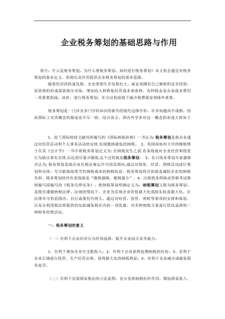 企业税务筹划的基础思路与作用