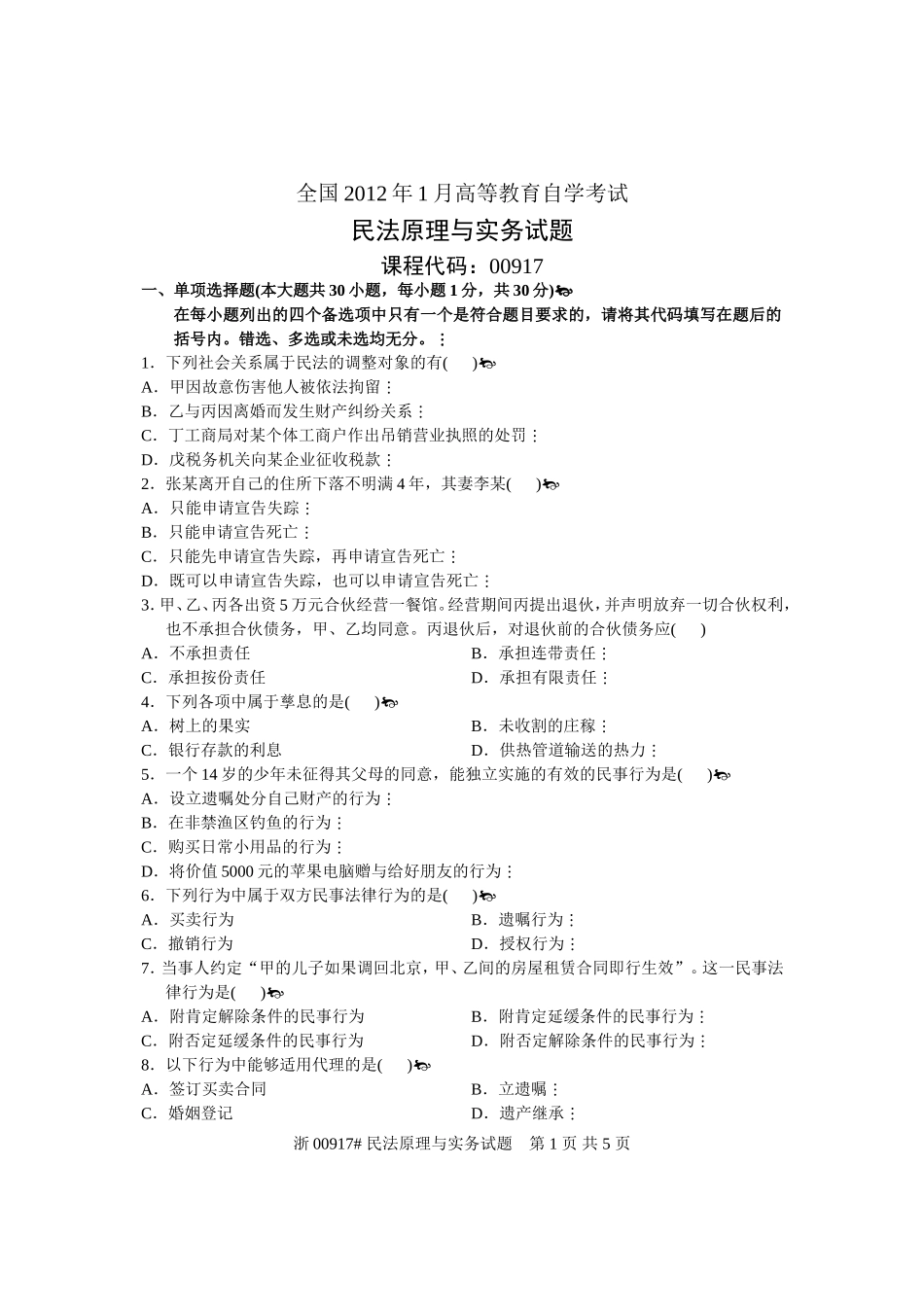 全国2012年1月高等教育自学考试-民法原理与实务试题-课程代码00917_第1页