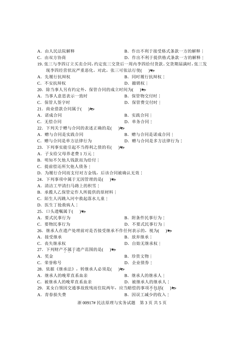 全国2012年1月高等教育自学考试-民法原理与实务试题-课程代码00917_第3页