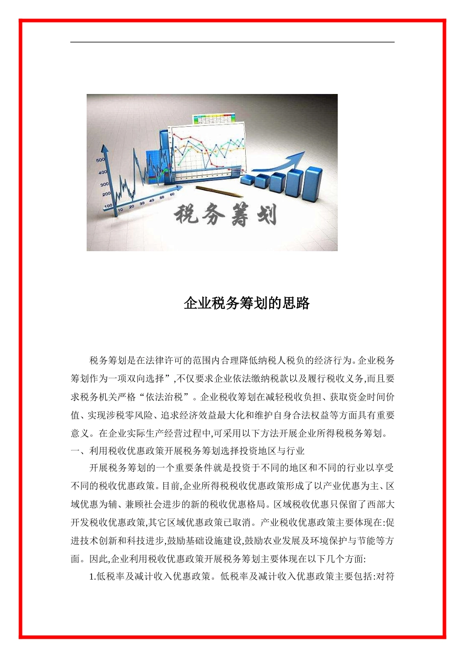企业税务筹划的思路_第1页