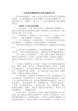 企业税务稽查的重点及常见的偷税方法
