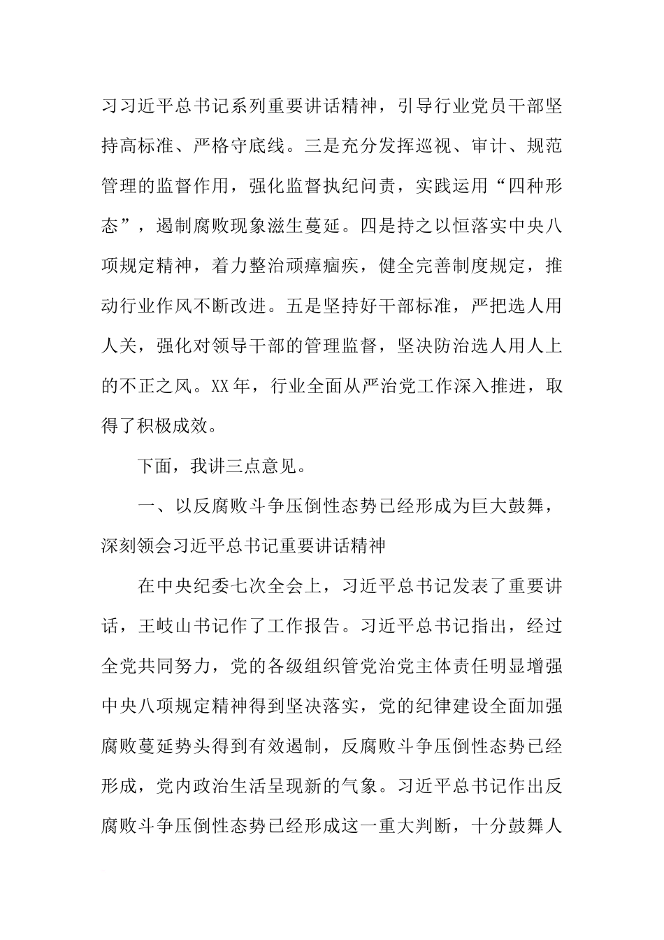 全行业落实全面从严治党主体责任工作会议讲话稿(同名665)_第2页