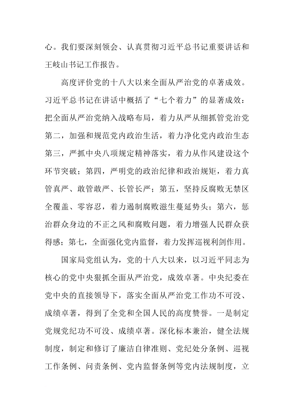 全行业落实全面从严治党主体责任工作会议讲话稿(同名665)_第3页