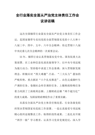 全行业落实全面从严治党主体责任工作会议讲话稿(同名665)