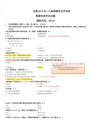 全国2012年1月自考数据结构导论考试试题-答案-笔记
