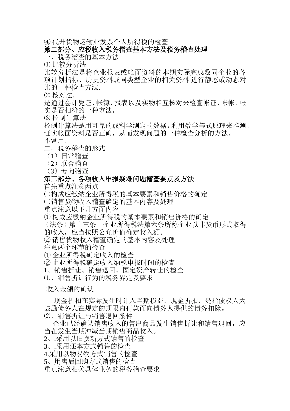 企业税务稽查基本方法及基本处理_第2页
