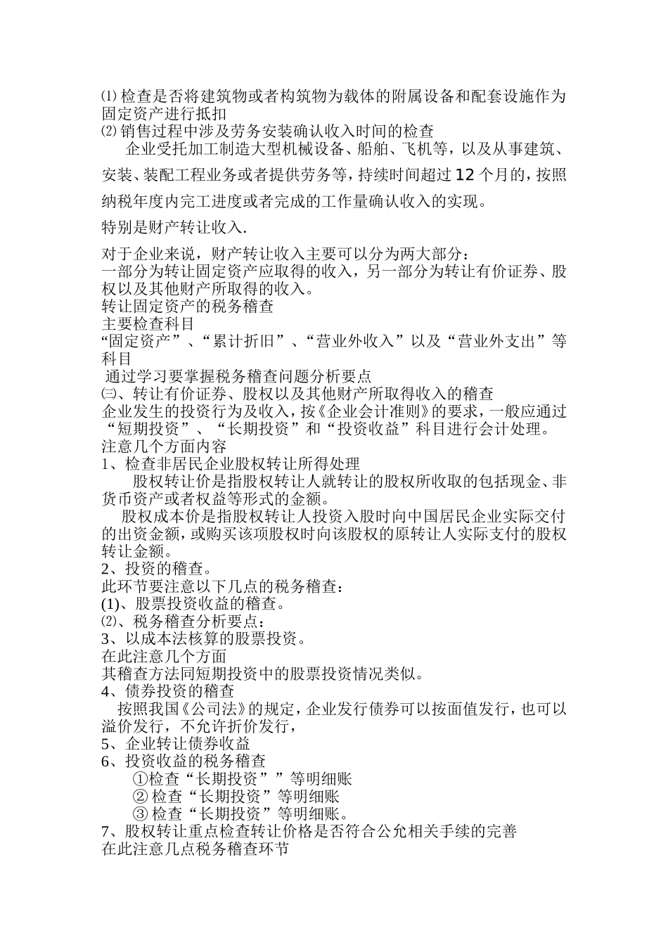 企业税务稽查基本方法及基本处理_第3页