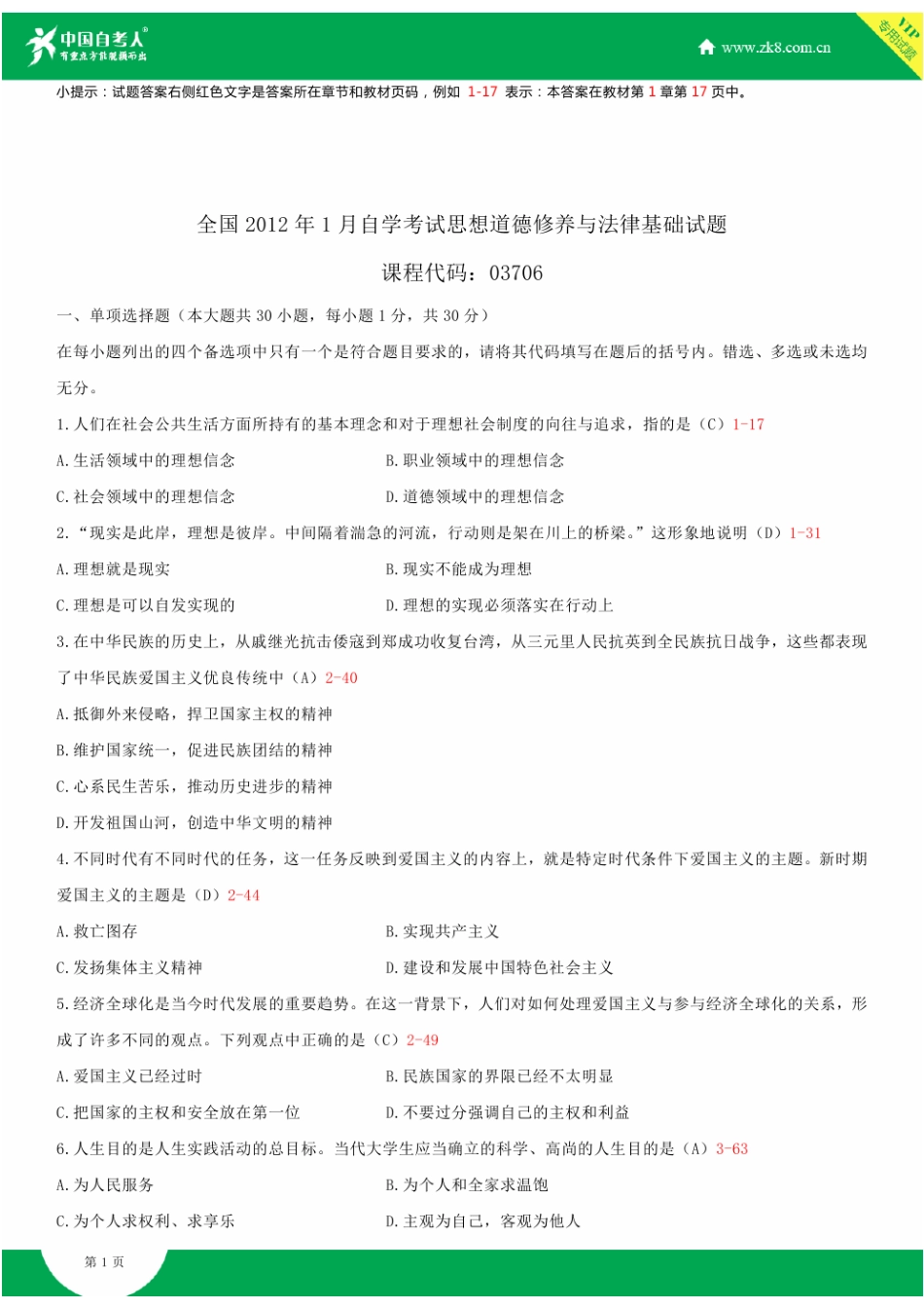 全国2012年1月自学考试03706思想道德修养与法律基础试题答案_第1页