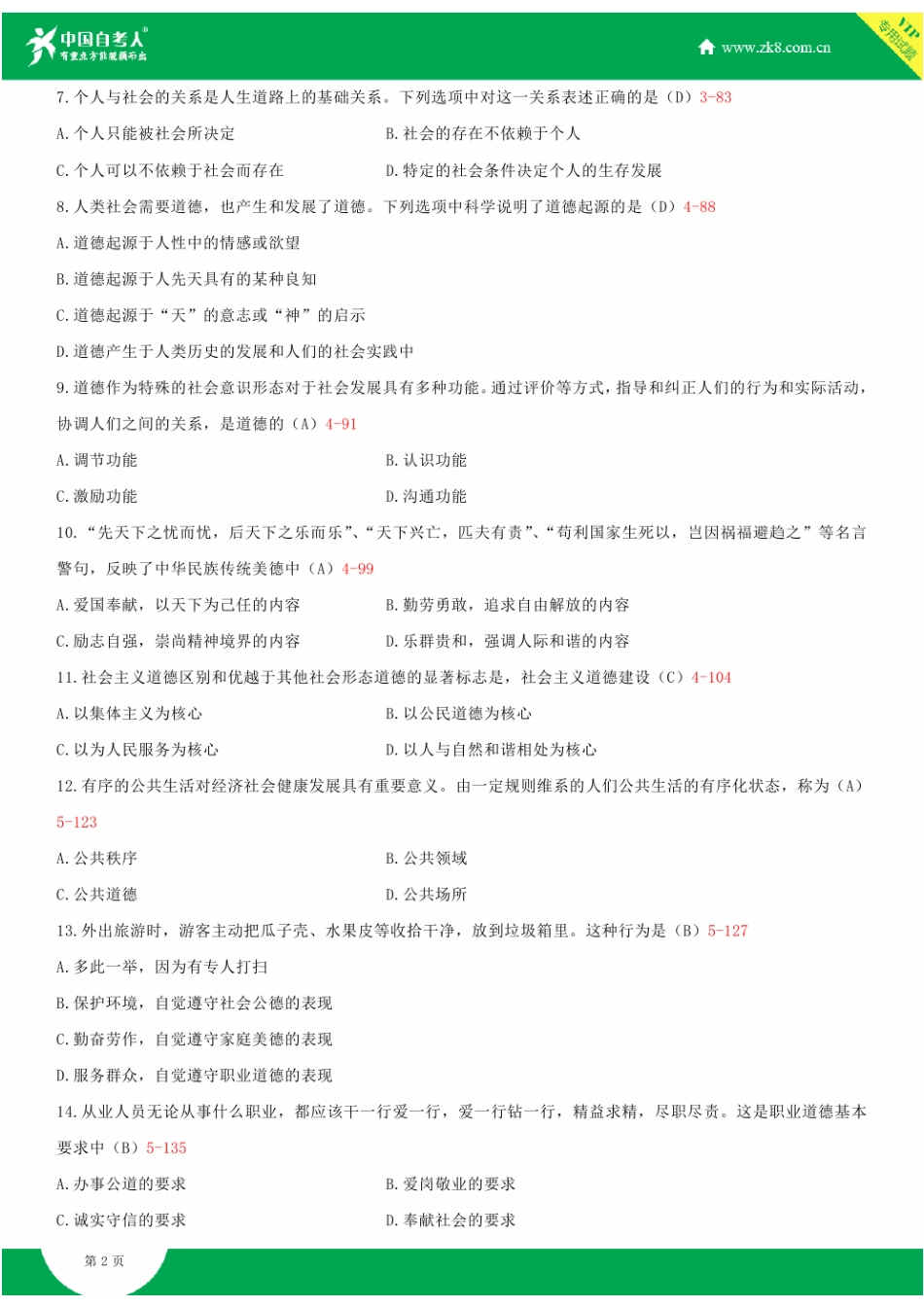 全国2012年1月自学考试03706思想道德修养与法律基础试题答案_第2页