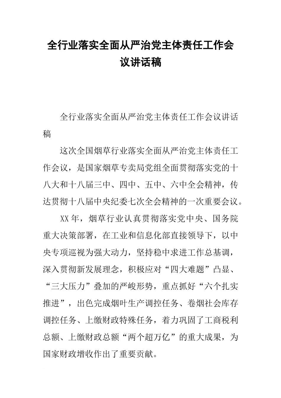 全行业落实全面从严治党主体责任工作会议讲话稿_第1页