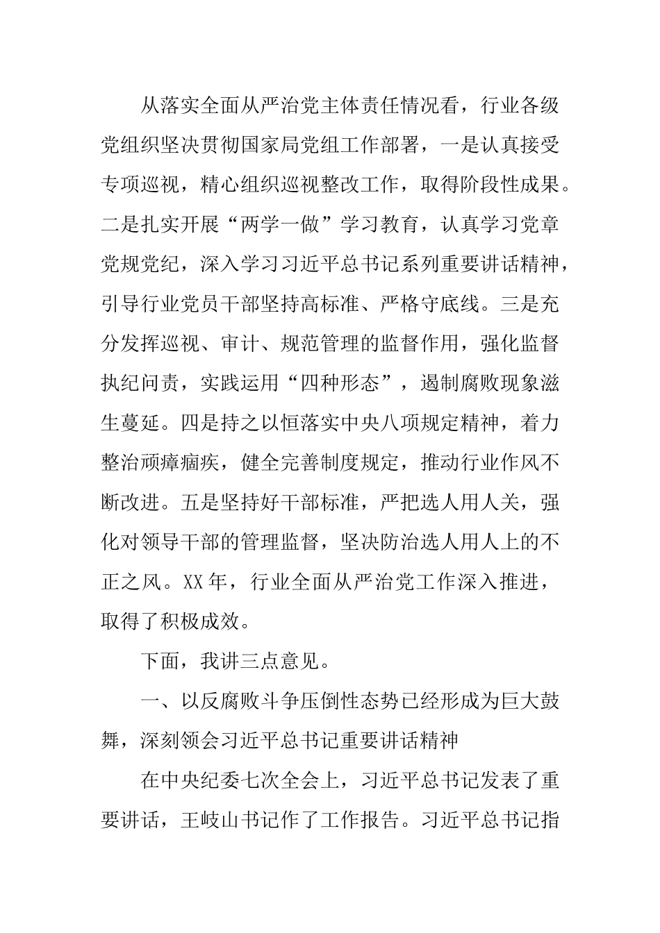 全行业落实全面从严治党主体责任工作会议讲话稿_第2页