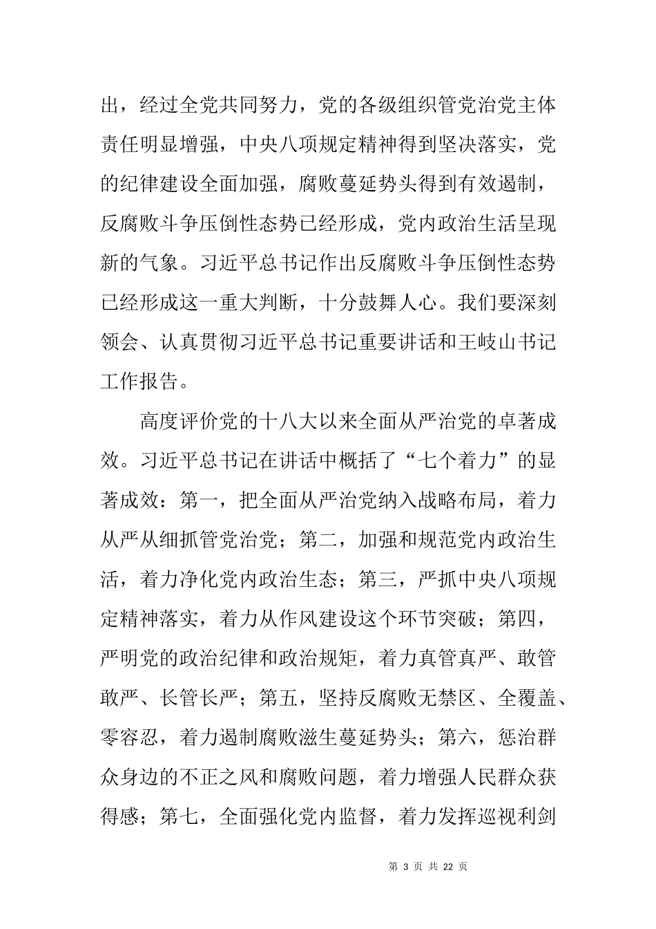 全行业落实全面从严治党主体责任工作会议讲话稿_第3页