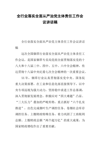 全行业落实全面从严治党主体责任工作会议讲话稿