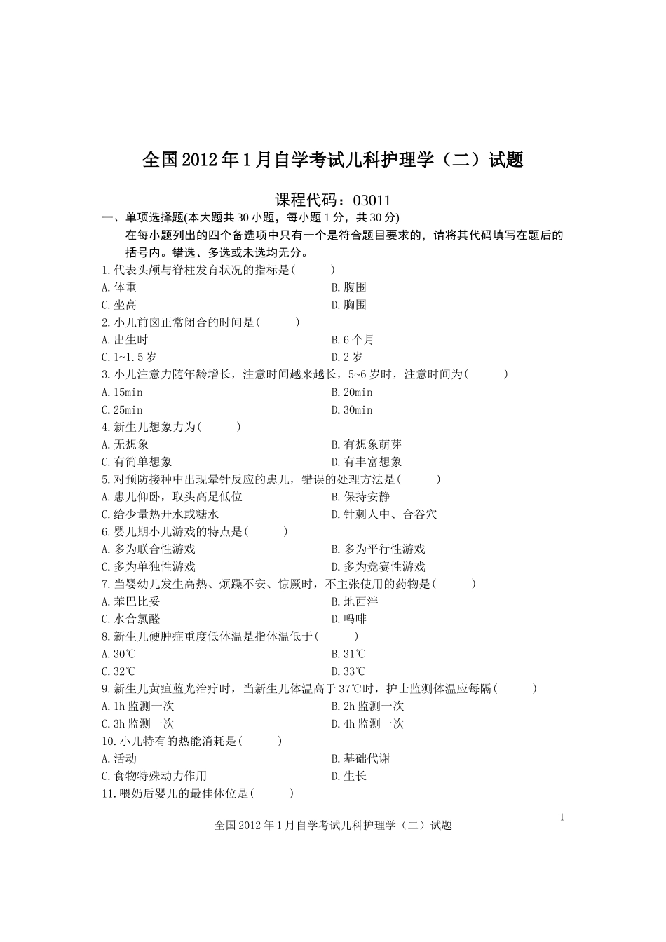 全国2012年1月自学考试儿科护理学(二)试题_第1页