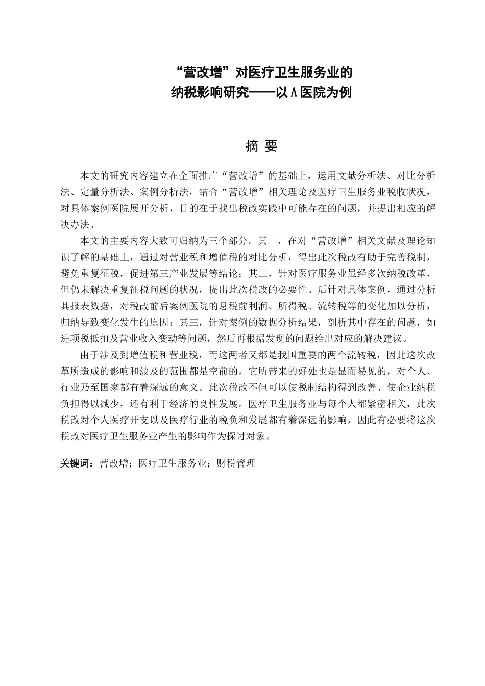 “营改增”对医疗服务业的纳税影响分析研究——以A医院为例  税务管理专业_第1页