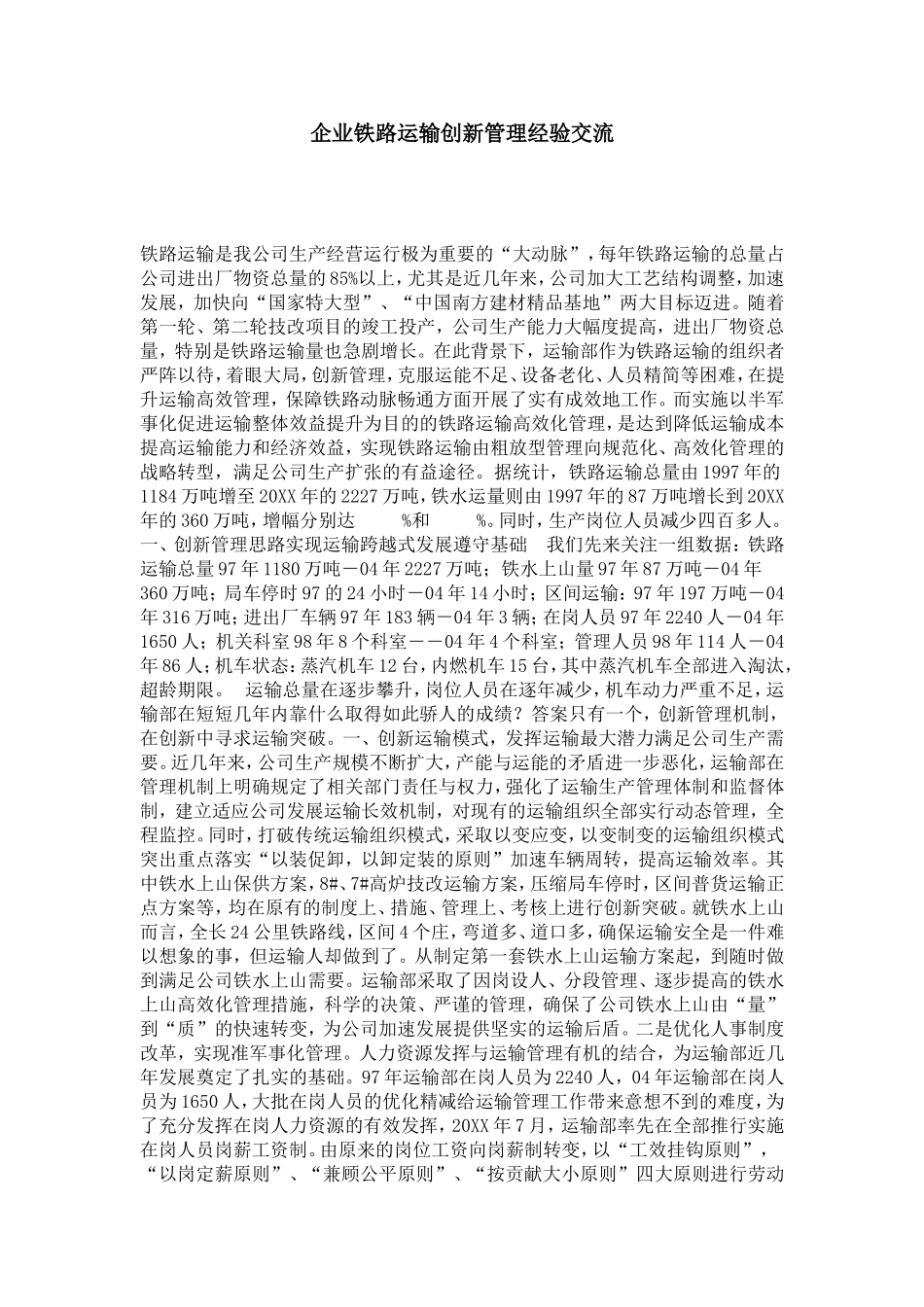 企业铁路运输创新管理经验交流-总结报告模板_第1页