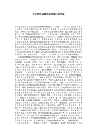 企业铁路运输创新管理经验交流-总结报告模板