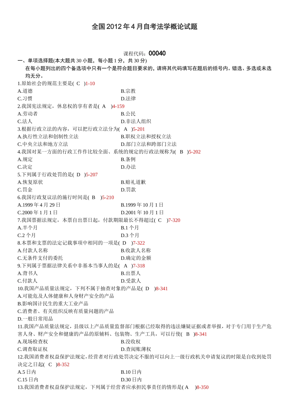 全国2012年04月自学考试00040《法学概论》历年真题及答案_第1页