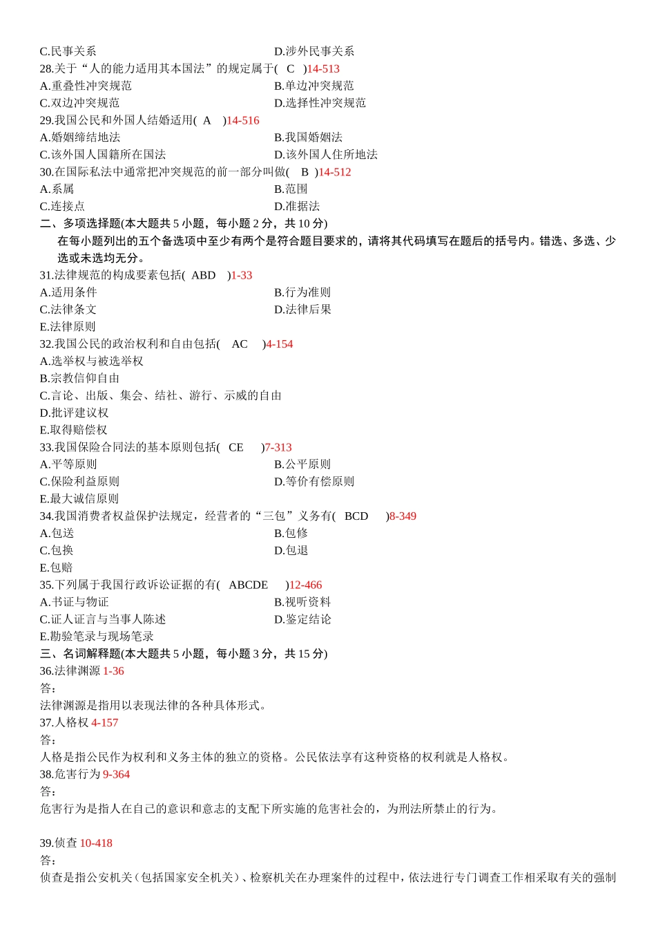 全国2012年04月自学考试00040《法学概论》历年真题及答案_第3页
