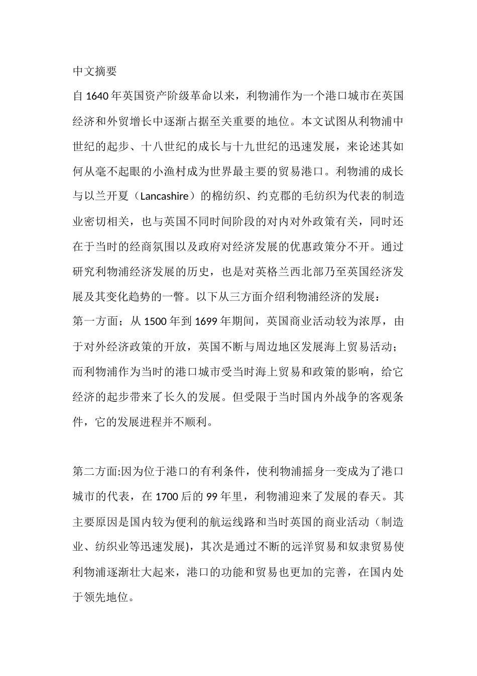 16-19世纪利物浦经济的发展分析研究  工商管理专业_第1页