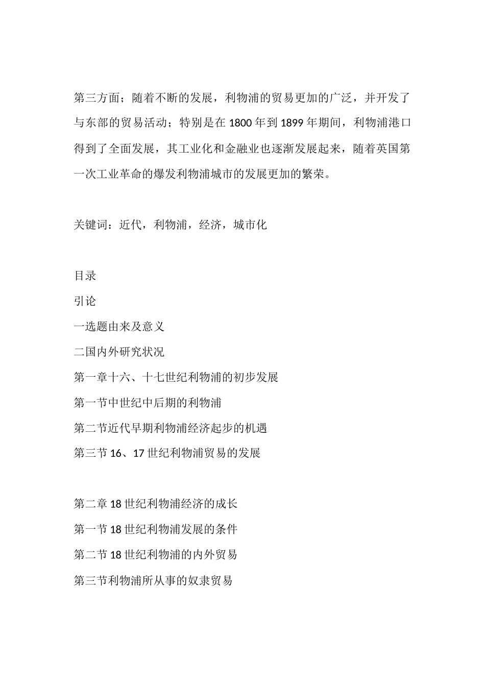 16-19世纪利物浦经济的发展分析研究  工商管理专业_第2页
