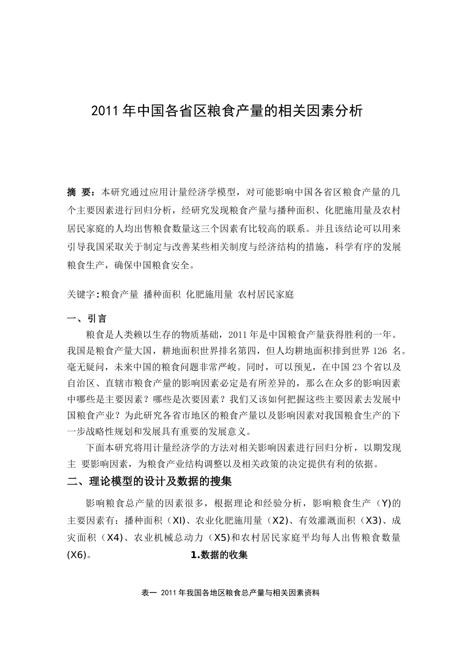 2011年中国各省区粮食产量的相关因素分析研究  工商管理专业_第1页