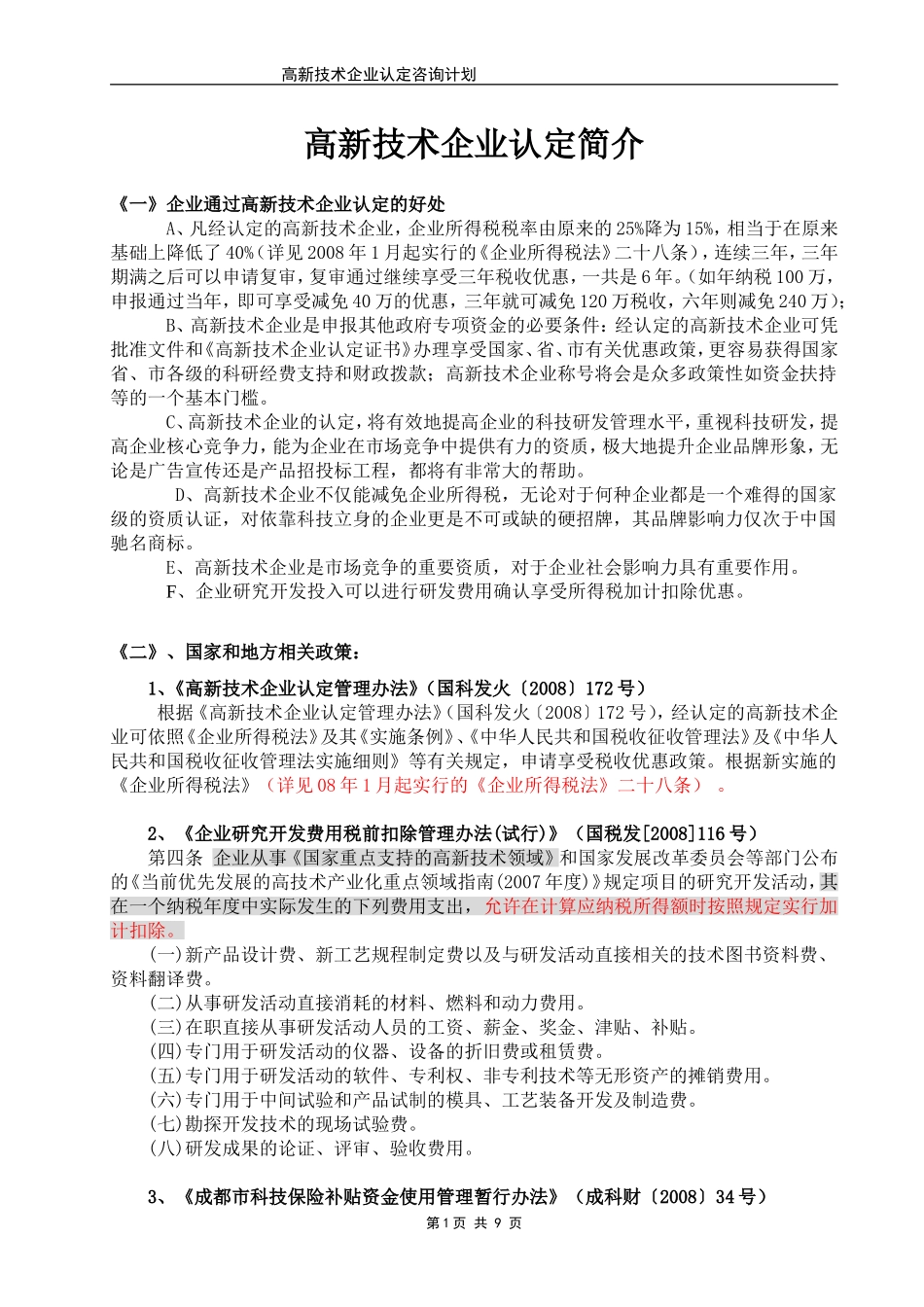 企业通过高新技术企业认定的好处_第1页