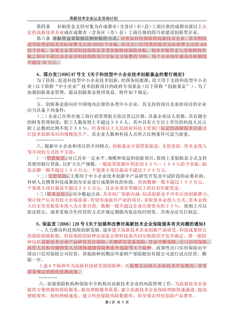 企业通过高新技术企业认定的好处_第2页