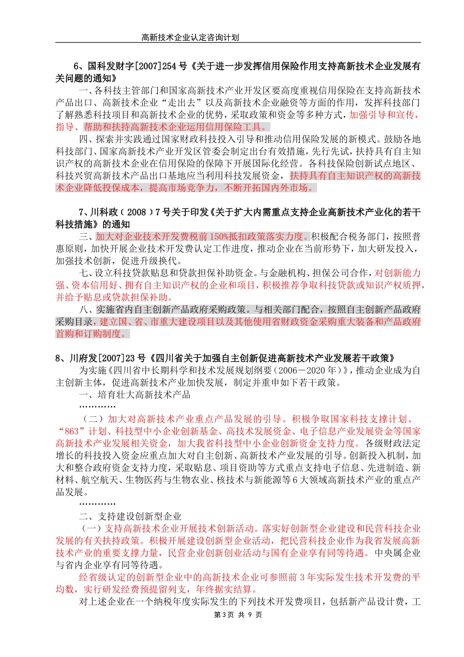 企业通过高新技术企业认定的好处_第3页