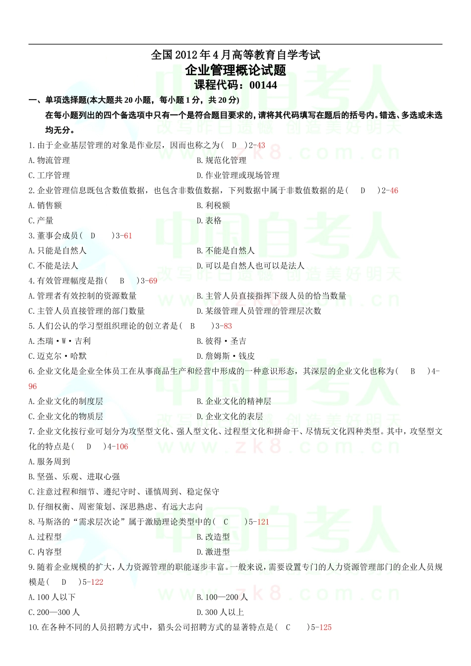 全国2012年04月自学考试00144《企业管理概论》历年真题_第1页