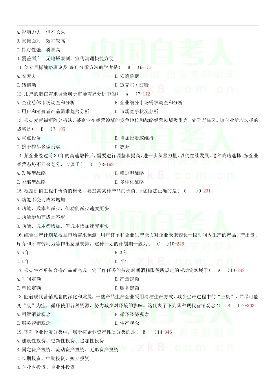 全国2012年04月自学考试00144《企业管理概论》历年真题_第2页