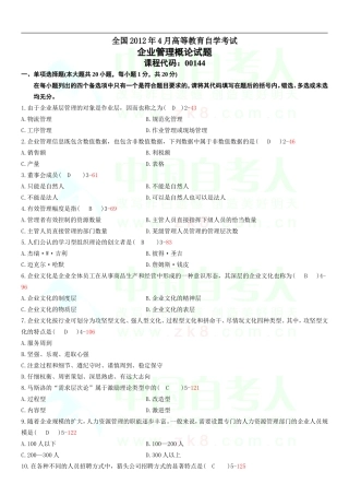 全国2012年04月自学考试00144《企业管理概论》历年真题
