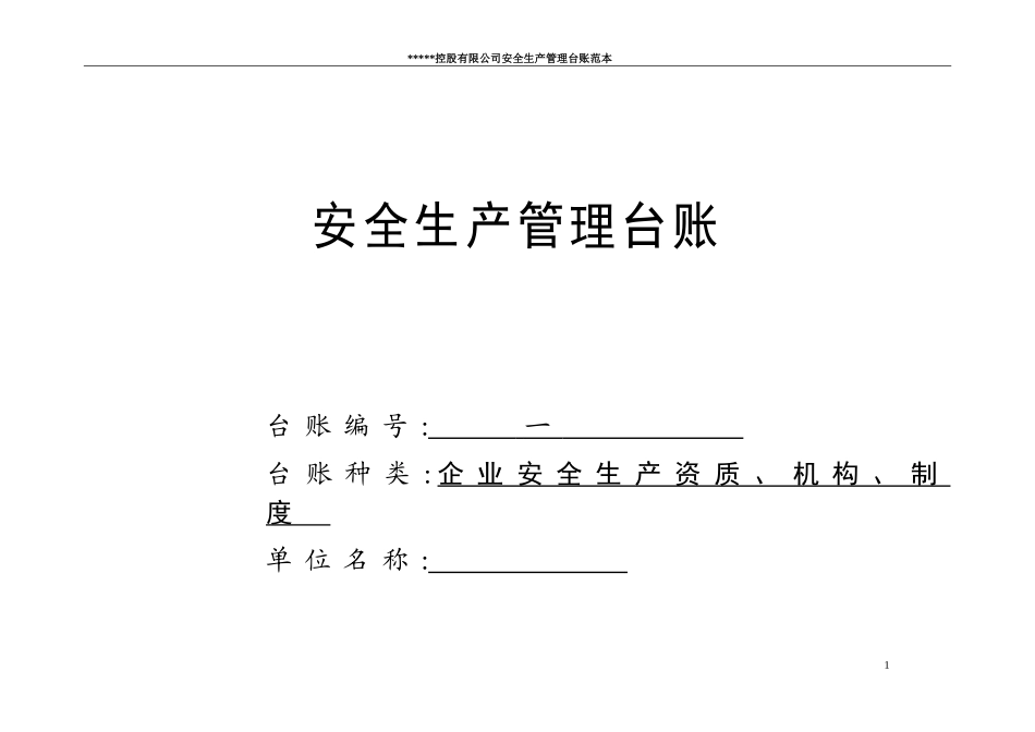 企业通用安全生产管理台账范本(修改后)_第1页
