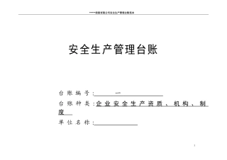 企业通用安全生产管理台账范本(修改后)