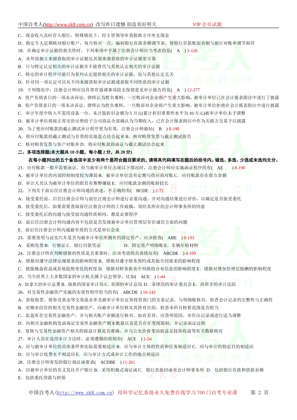 全国2012年04月自学考试00160《审计学》历年真题_第2页