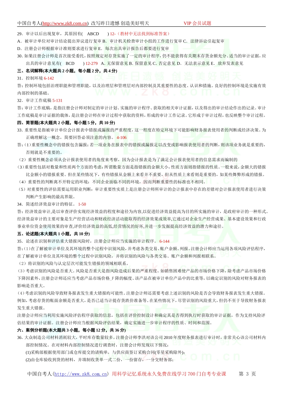 全国2012年04月自学考试00160《审计学》历年真题_第3页