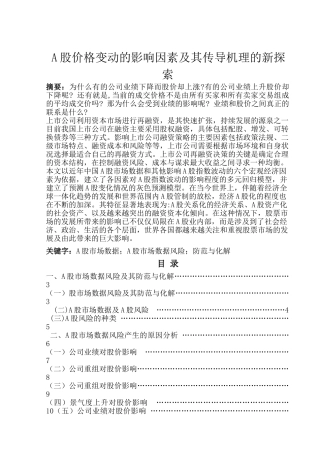 A股价格变动的影响因素及其传导机理的新探索分析研究  财务管理专业
