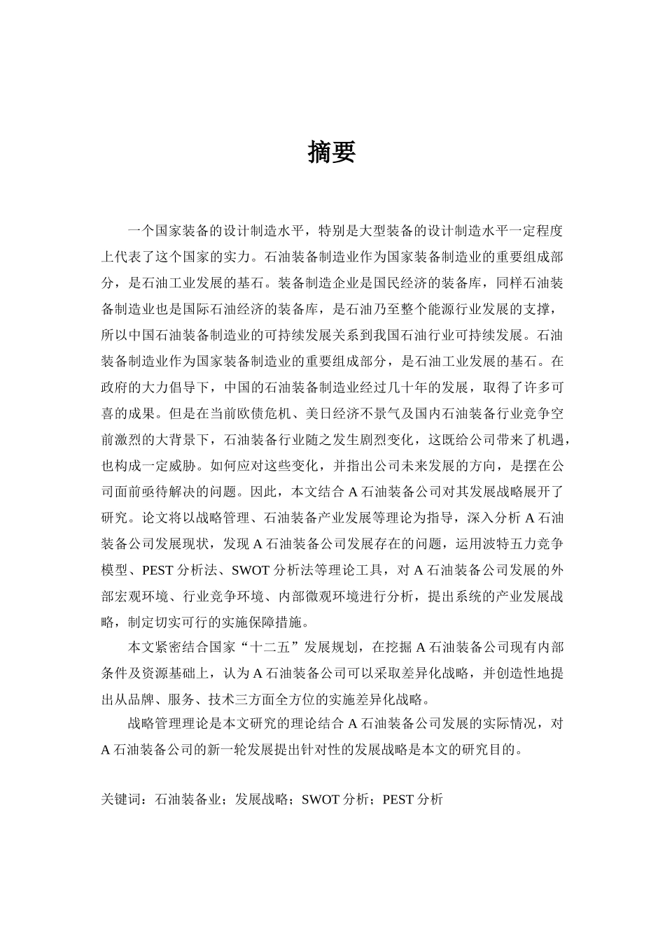 A石油装备公司发展战略研究分析  工商管理专业_第1页