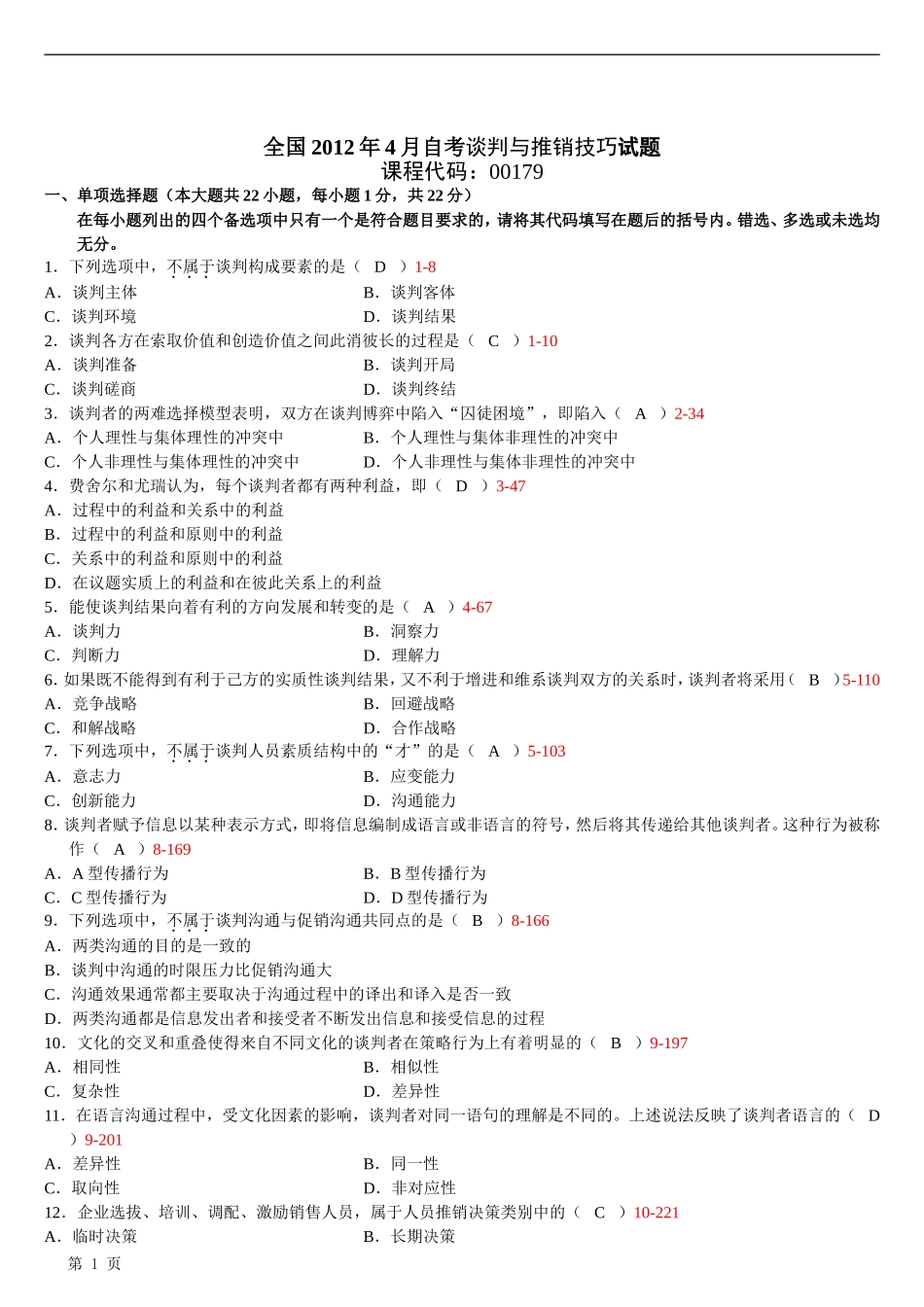 全国2012年04月自学考试00179《谈判与推销技巧》历年真题_第1页