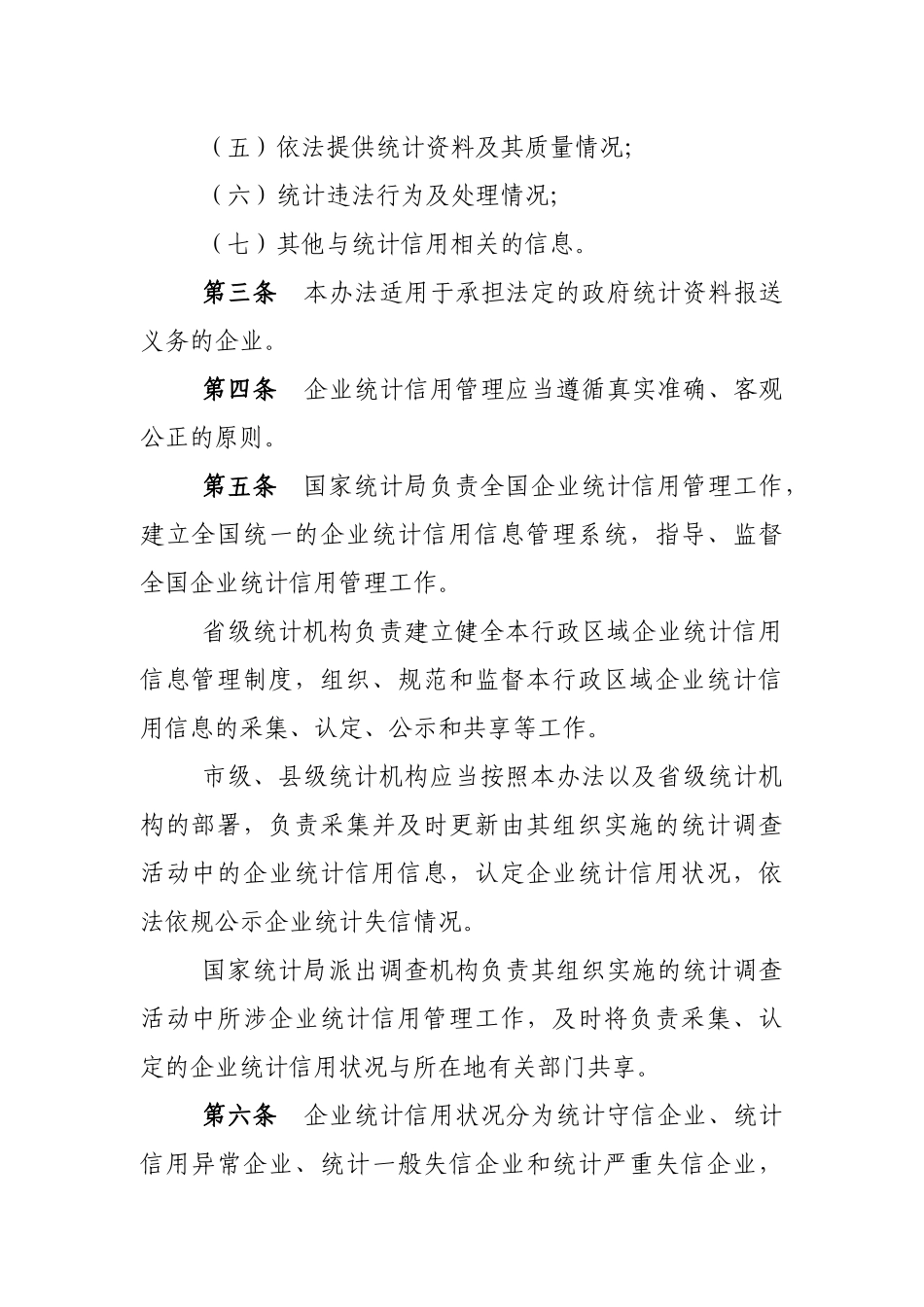 企业统计信用管理办法_第2页