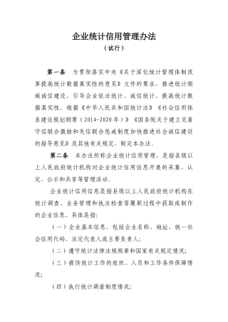 企业统计信用管理办法