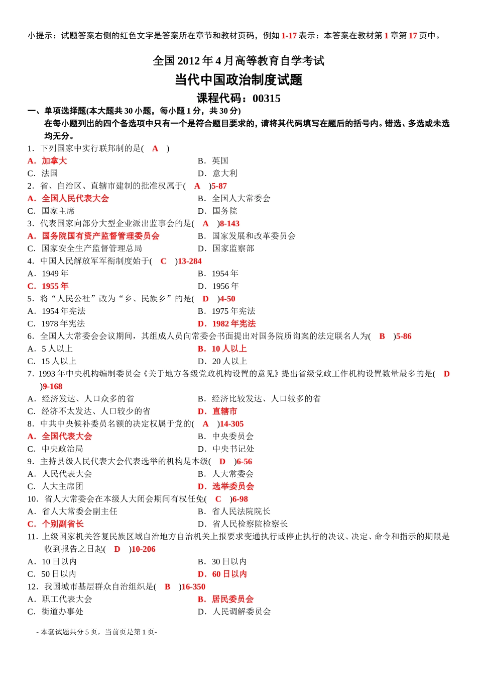 全国2012年4月高等教育自学考试当代中国政治制度试题答案_第1页