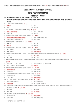 全国2012年4月高等教育自学考试当代中国政治制度试题答案