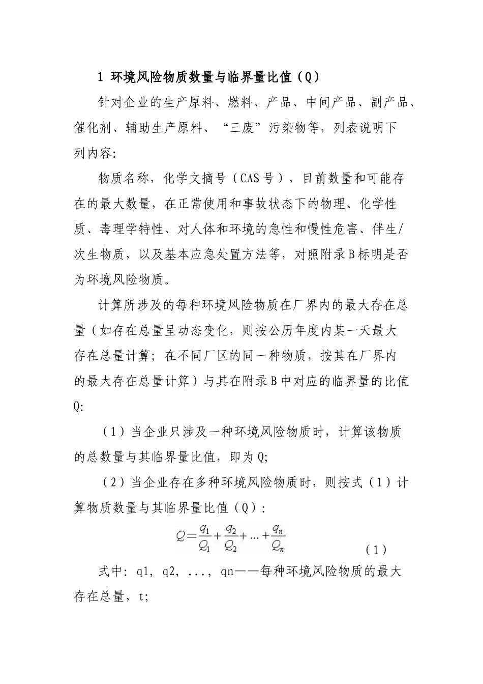 企业突发环境事件风险等级划分方法_第2页