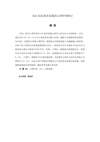 ICU住院患者家属的心理护理探讨分析研究 高级护理专业