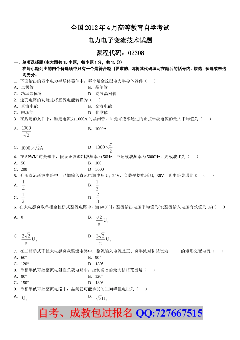 全国2012年4月高等教育自学考试电力电子变流技术试题_第1页