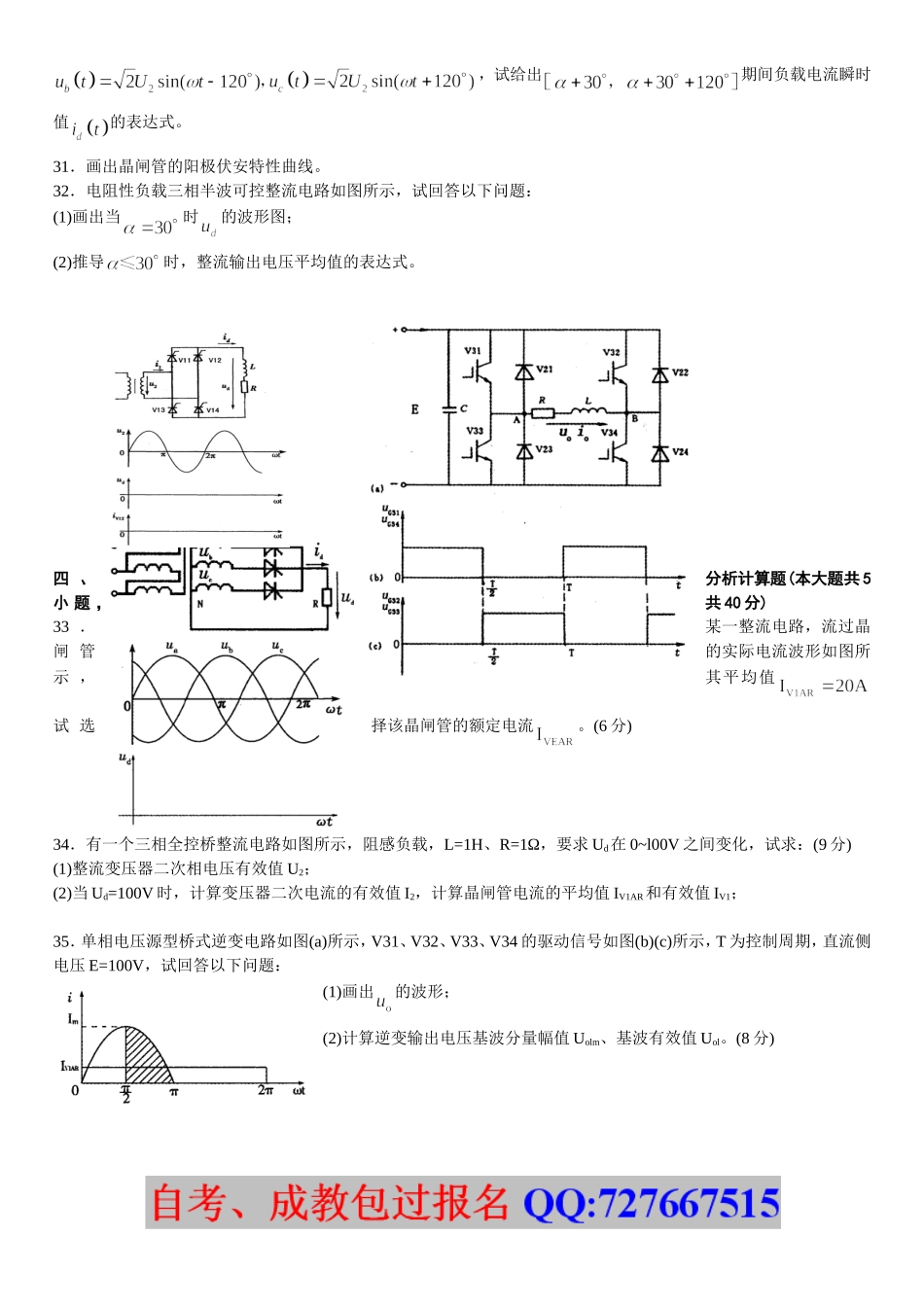 全国2012年4月高等教育自学考试电力电子变流技术试题_第3页