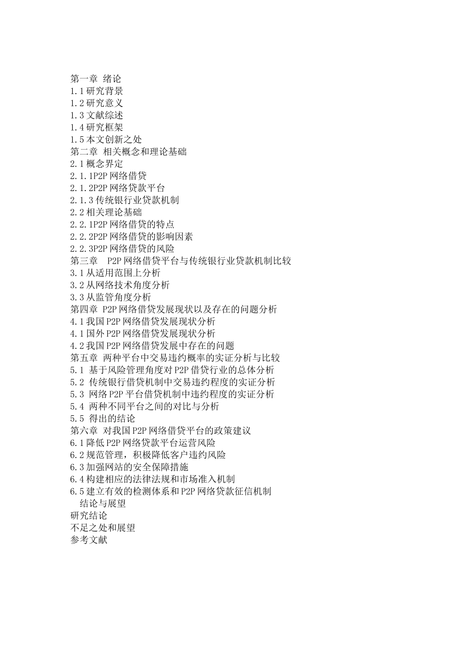 P2P网络借贷平台与传统银行贷款机制的比较及政策建议分析研究   财务会计学专业_第2页