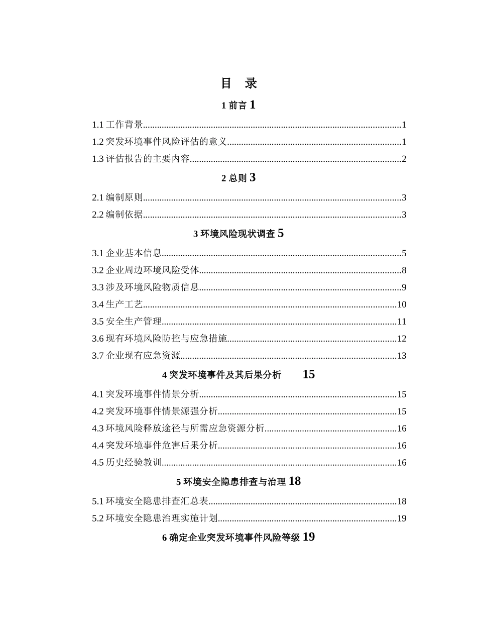 企业突发环境事件风险评估报告_第3页